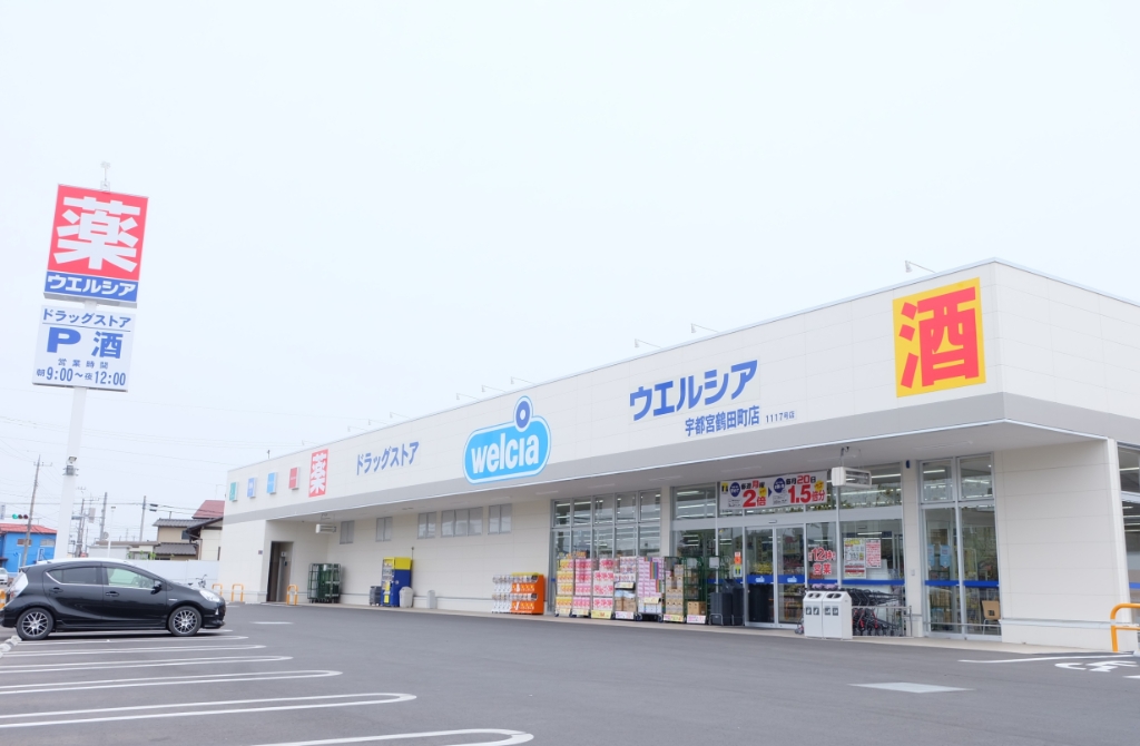 ドラックストア　ウエルシア宇都宮鶴田町店（ドラッグストア）まで596m