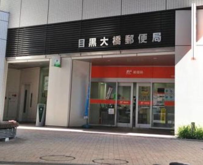 郵便局　目黒大橋郵便局（郵便局）まで153m