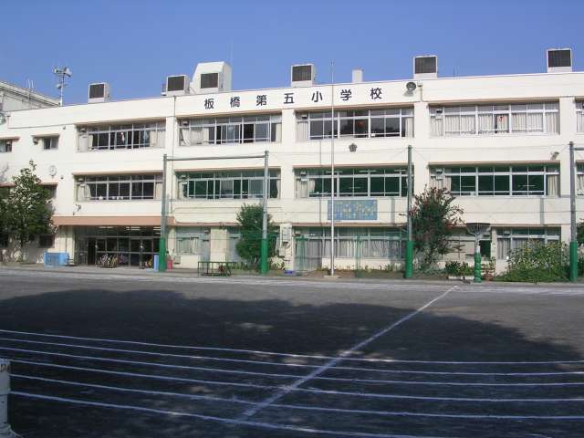 小学校　板橋区立板橋第五小学校（小学校）まで235m