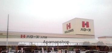 スーパー　ハローズ大門店（スーパー）まで600m