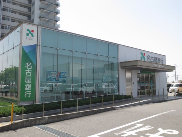 銀行　名古屋銀行（銀行）まで610m