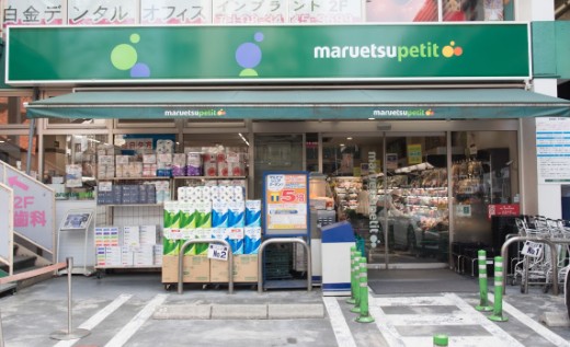 スーパー　マルエツ プチ 白金台プラチナ通り店（スーパー）まで855m