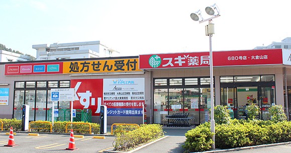 ドラックストア　スギ薬局 大倉山店（ドラッグストア）まで367m
