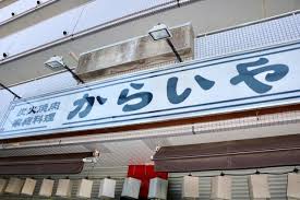 飲食店　焼肉からいや（飲食店）まで404m