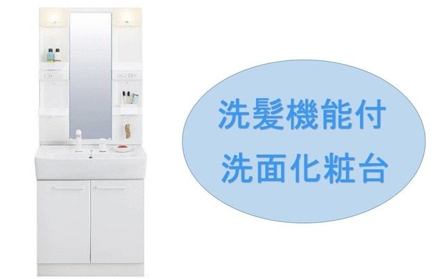 洗面設備