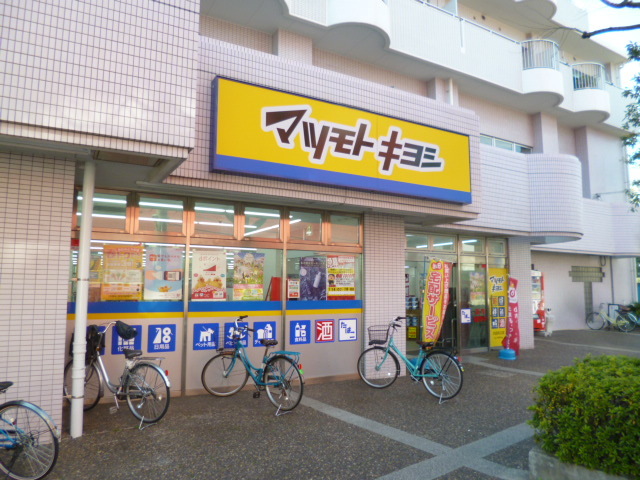 ドラックストア　マツモトキヨシ大田矢口店（ドラッグストア）まで557m