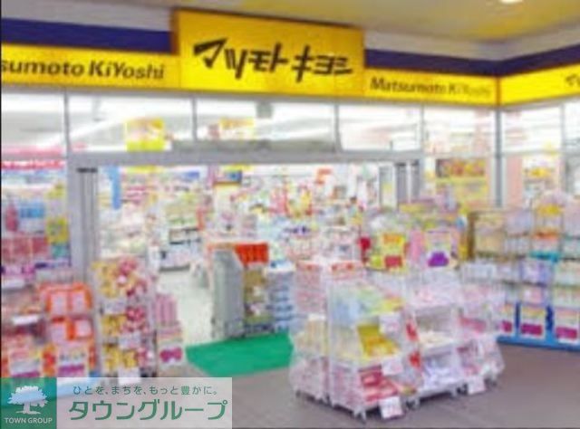ドラックストア　マツモトキヨシ浅草四丁目店（ドラッグストア）まで618m