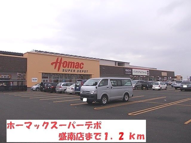 ホームセンター　ホーマックスーパーデポ盛岡店（ホームセンター）まで1200m
