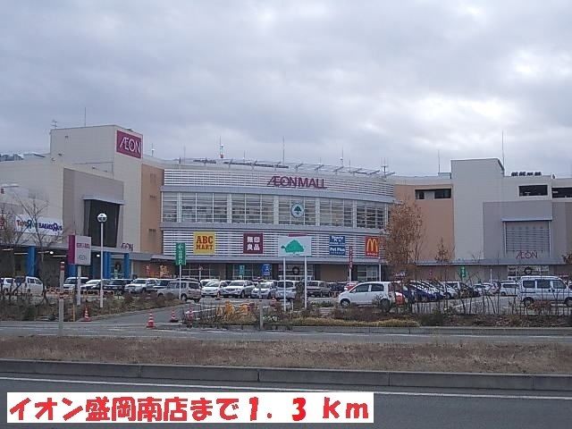 ショッピングセンター　イオン盛岡南店（ショッピングセンター）まで1300m