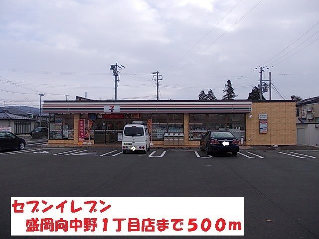 コンビニ　セブンイレブン盛岡向中野（コンビニ）まで500m