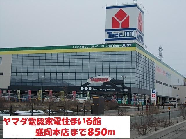 その他　ヤマダ電機（その他）まで850m