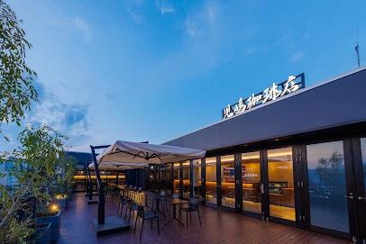 飲食店　児嶋珈琲店（飲食店）まで247m