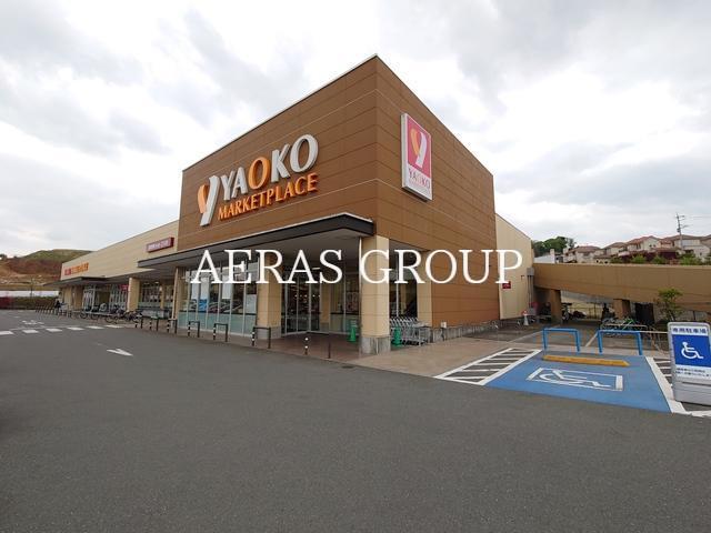 スーパー　ヤオコー 稲城南山店（スーパー）まで721m