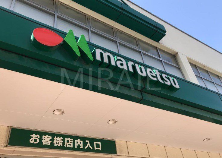 スーパー　マルエツ中山店（スーパー）まで760m