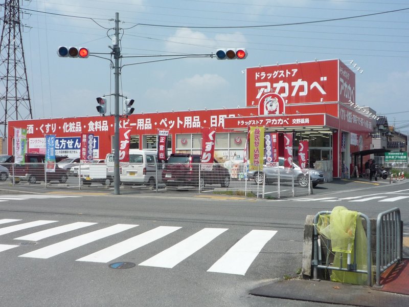 ドラックストア　アカカベ薬局 私部店（ドラッグストア）まで581m