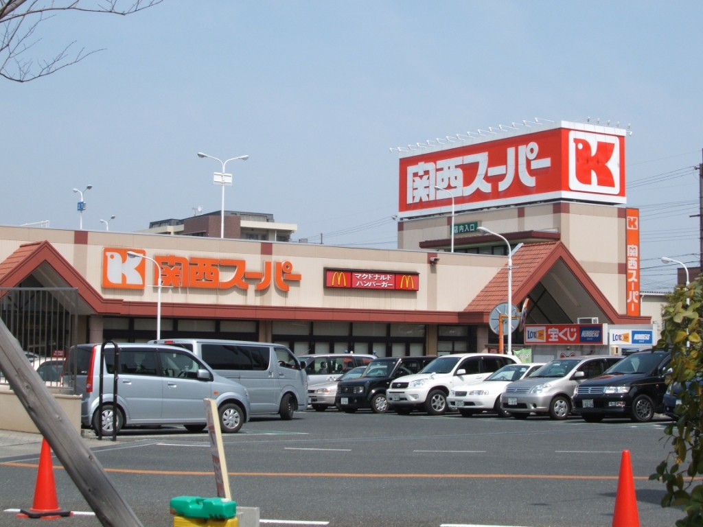 スーパー　関西スーパー 河内磐船店（スーパー）まで1086m