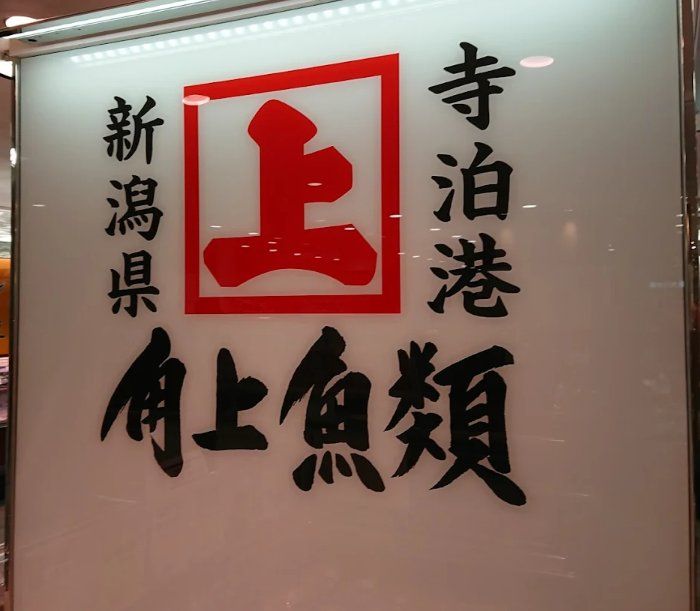 スーパー　角上魚類シャポー船橋店（スーパー）まで540m