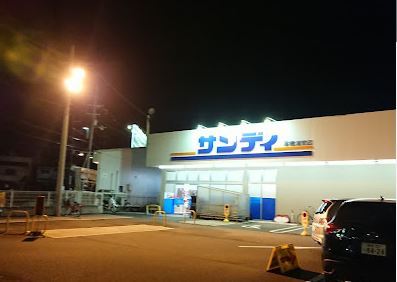 スーパー　サンディ 高槻浦堂店（スーパー）まで292m