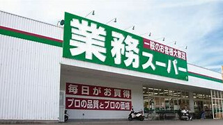 スーパー　業務スーパー八幡本城店（スーパー）まで808m