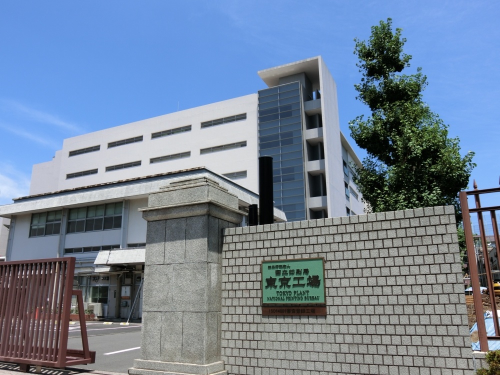 その他　国立印刷局　東京工場（その他）まで467m