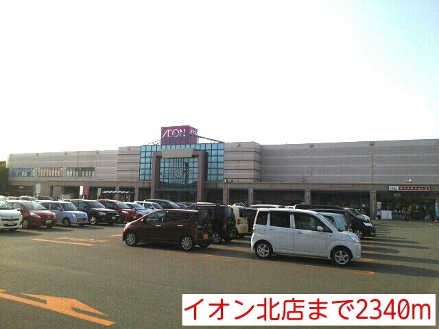 その他　イオン北店（その他）まで2340m