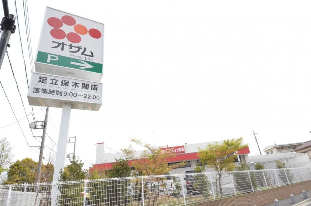 スーパー　スーパーオザム足立保木間店（スーパー）まで180m