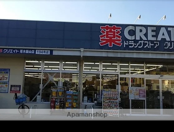 ドラックストア　クリエイトＳ・Ｄ厚木飯山店（ドラッグストア）まで889m