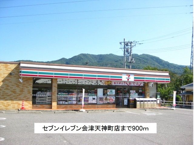 コンビニ　セブンイレブン会津天神町店（コンビニ）まで900m