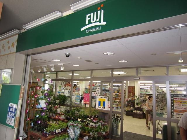 スーパー　Ｆｕｊｉ（スーパー）まで480m
