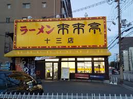 飲食店　来来亭十三店（飲食店）まで1221m
