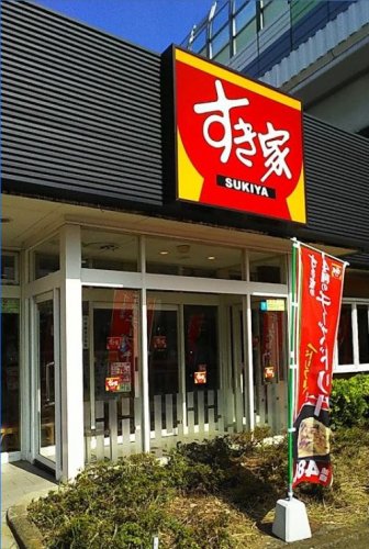 飲食店　すき家 江田駅前店（飲食店）まで463m