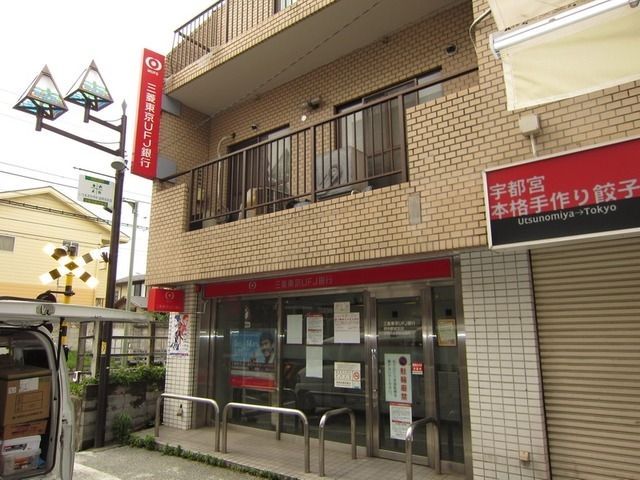 銀行　三菱東京ＵＦＪ銀行ＡＴＭ（銀行）まで600m