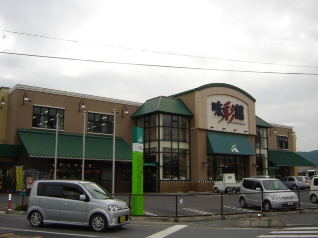 スーパー　味彩館Aコープたかまつ（スーパー）まで603m