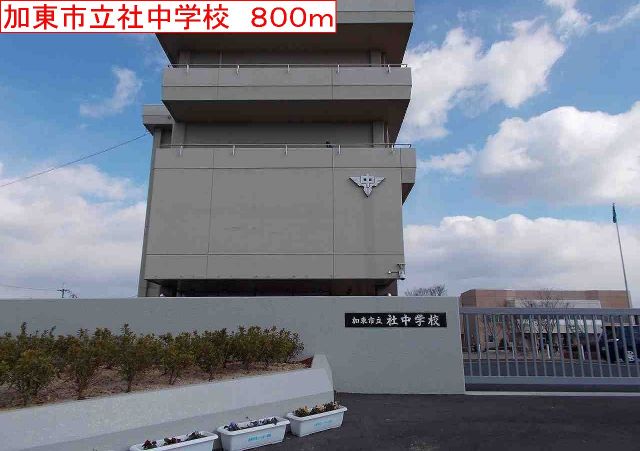 中学校　加東社中学校（中学校）まで800m