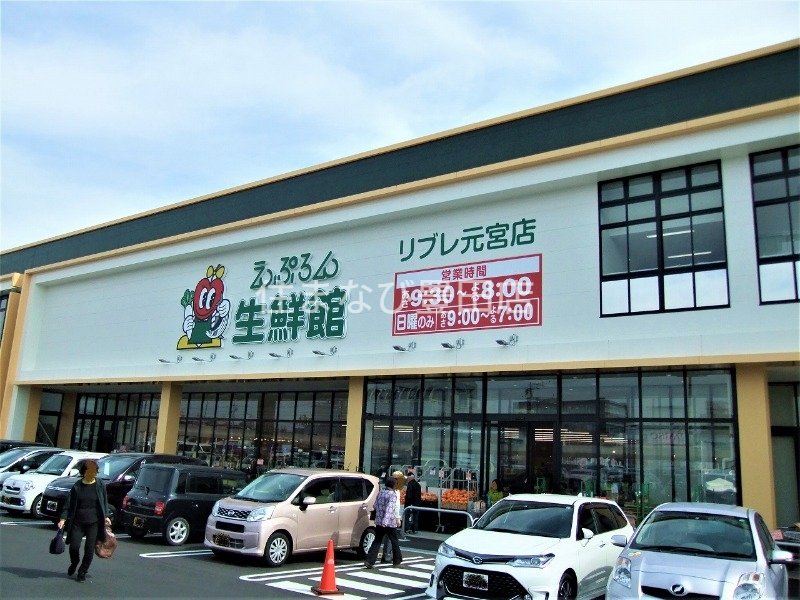 スーパー　えぷろん生鮮館リブレ元宮店（スーパー）まで1146m