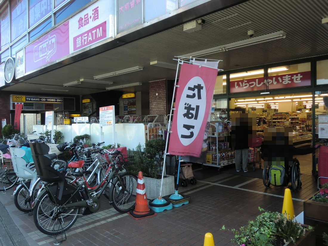 その他　マックスバリューエクスプレス池上店