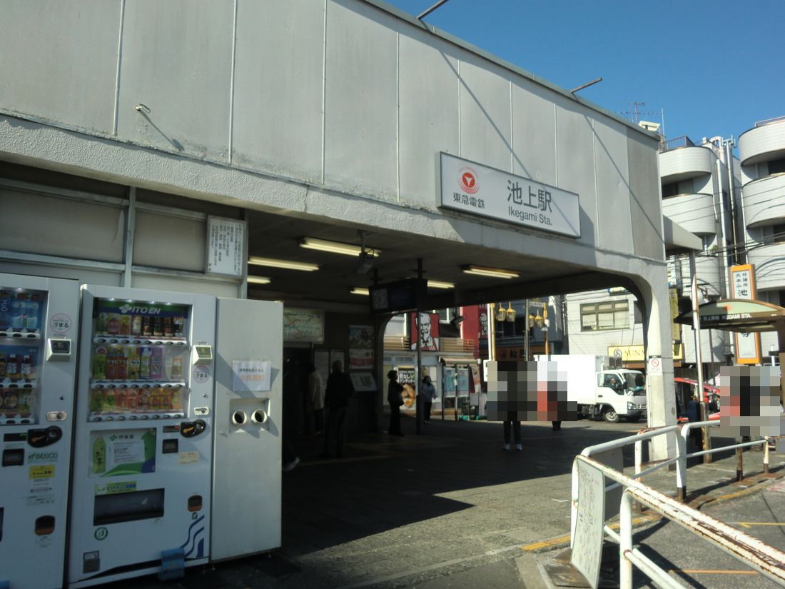 その他　池上駅