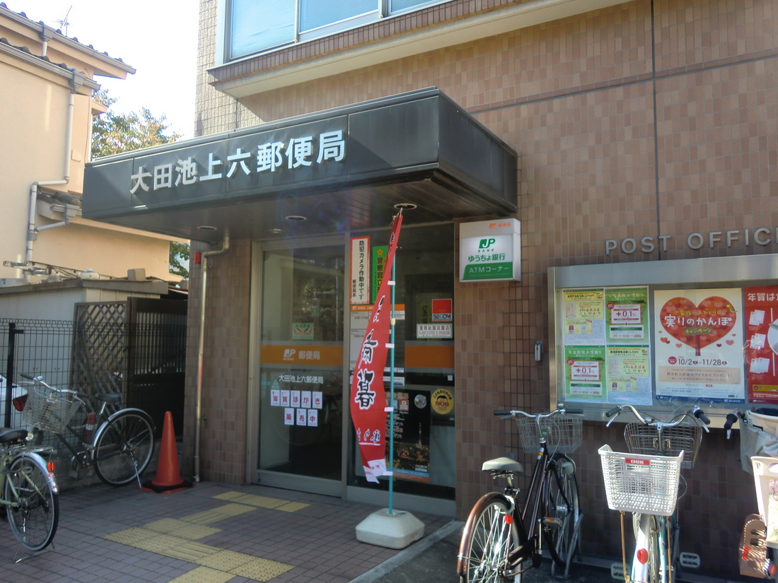 郵便局　大田池上六郵便局（郵便局）まで106m