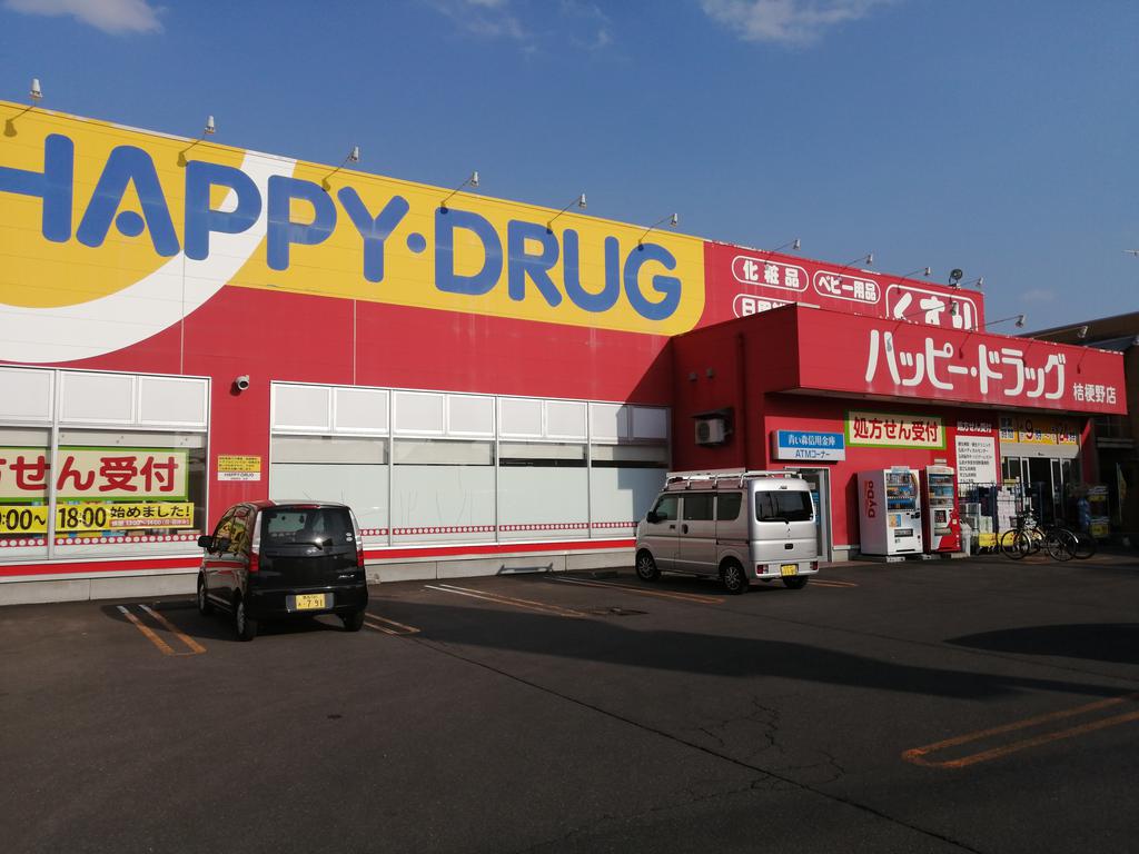 ドラックストア　ハッピー・ドラッグ弘前桔梗野店（ドラッグストア）まで261m