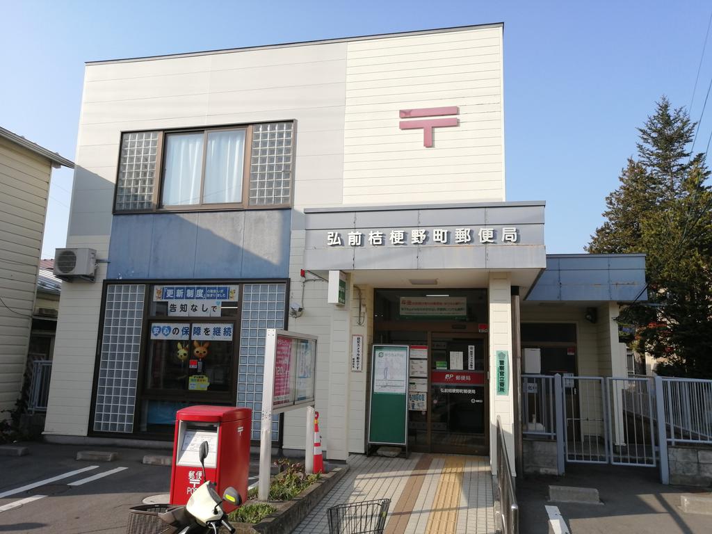郵便局　弘前桔梗野町郵便局（郵便局）まで498m