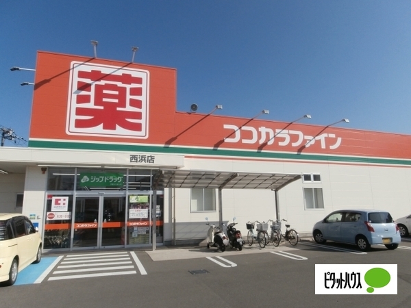 ドラックストア　ココカラファイン西浜店（ドラッグストア）まで701m