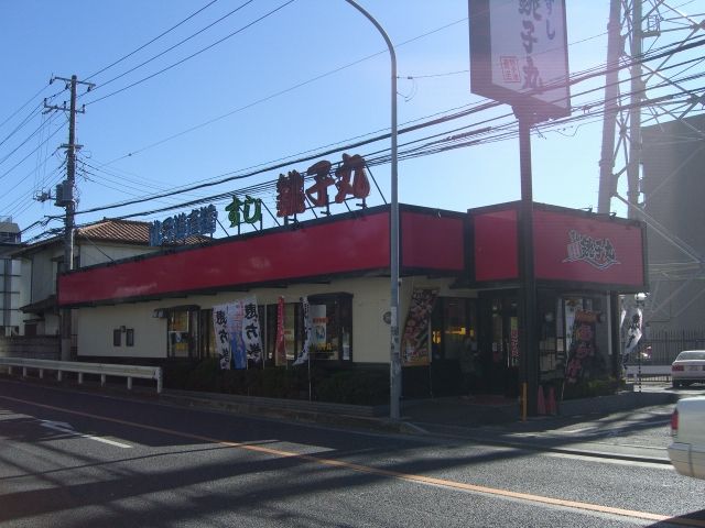 その他　銚子丸（その他）まで170m