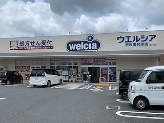 ドラックストア　ウエルシア奈良南肘塚店（ドラッグストア）まで1041m