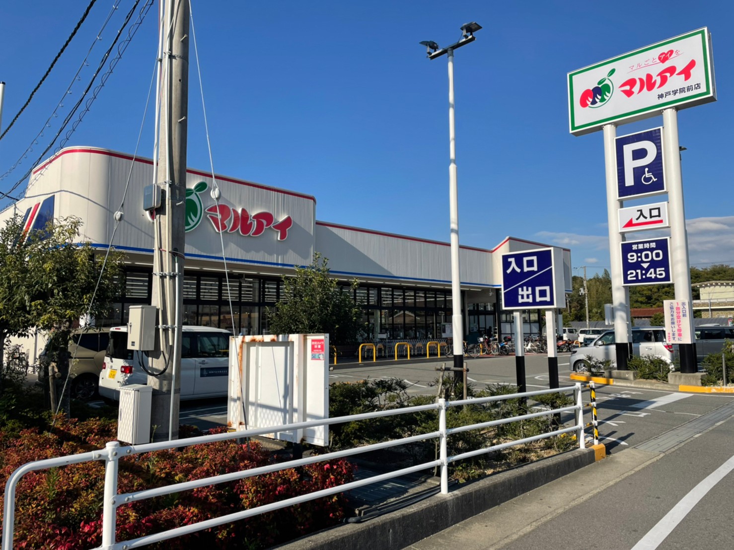 スーパー　マルアイ有瀬店（スーパー）まで871m