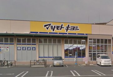 ドラックストア　マツモトキヨシ一枝店（ドラッグストア）まで341m