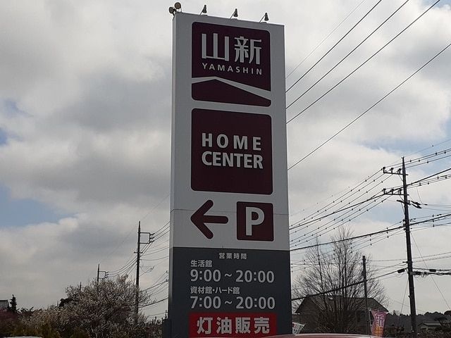 【笠間市旭町のアパートのホームセンター】