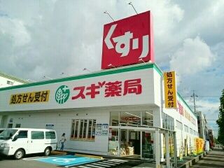 ドラックストア　スギ薬局    向山店（ドラッグストア）まで90m