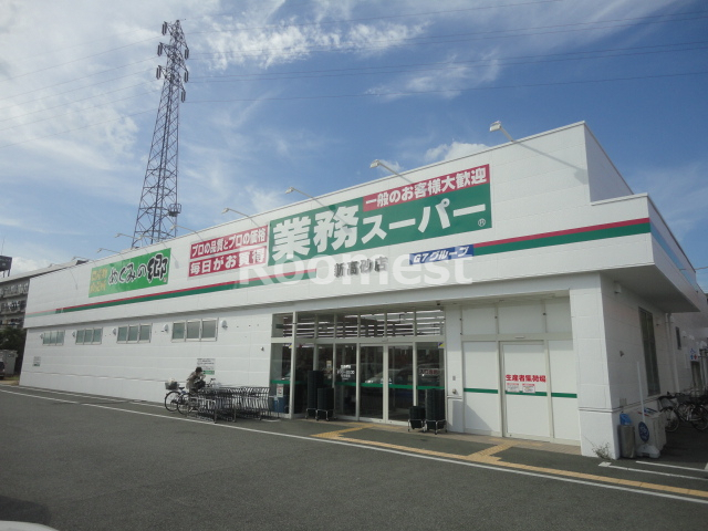 スーパー　業務スーパー 新高砂店（スーパー）まで1412m