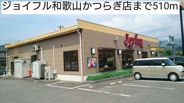 飲食店　ジョイフル和歌山かつらぎ店様（飲食店）まで510m