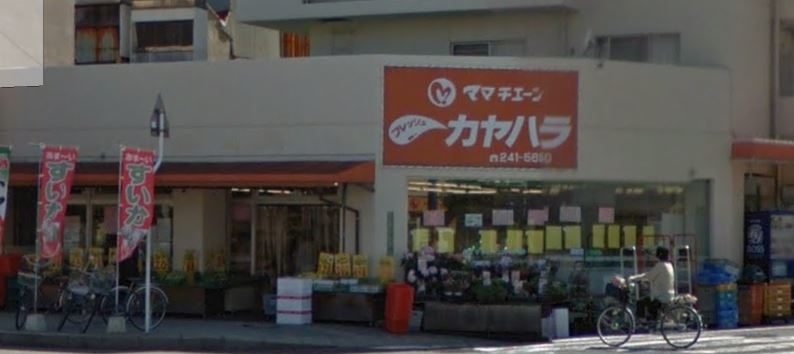 スーパー　フレッシュカヤハラ（スーパー）まで143m